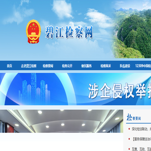铜仁市碧江区人民检察院