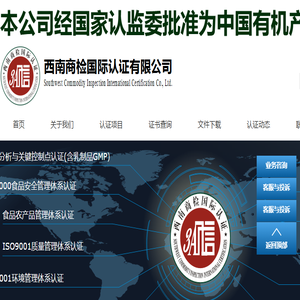 西南商检国际认证有限公司