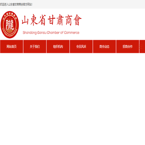 山东省甘肃商会