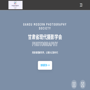 甘肃省现代摄影学会
