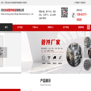 河北旭诚管件制造有限公司