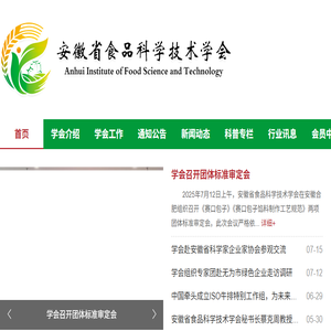 安徽省食品科学技术学会