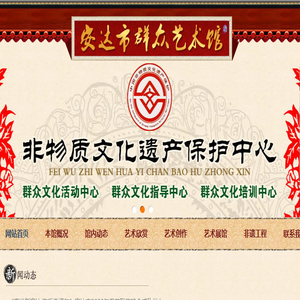安达市群众艺术馆