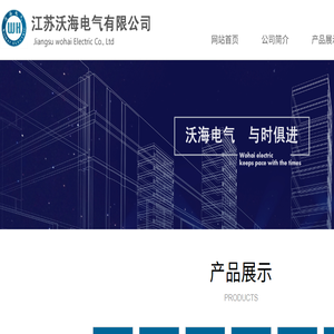 江苏沃海电气有限公司