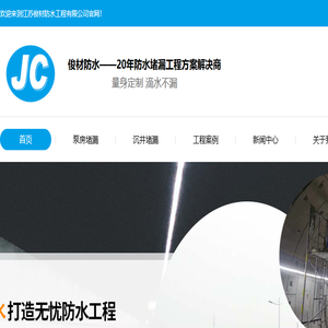 江苏俊材防水工程有限公司