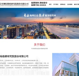 南京市测绘勘察研究院股份有限公司