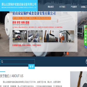 眉山众宸锅炉成套设备安装有限公司