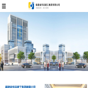 福建省华远建工集团有限公司