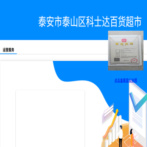 泰安市泰山区科士达百货超市