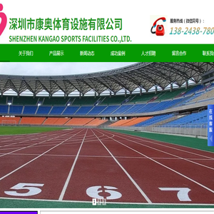 深圳市康奥体育设施有限公司