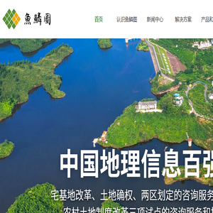 鱼鳞图信息技术股份有限公司
