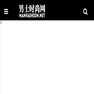 男士时尚网