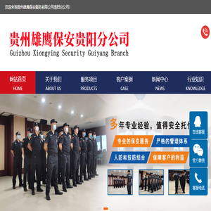 贵州雄鹰保安服务有限公司贵阳分公司