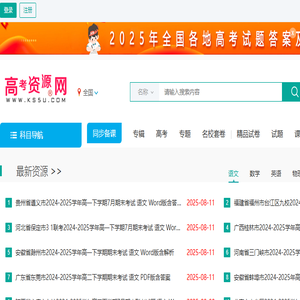 高考资源网您身边的高考助手！全国高中教学参考网站试卷试题课件教案学案素材期中期末考试月考试题高考真题高考作文等资源下载高考答案学科网高考报名高考分数线高考志愿高校高考状元