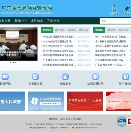 广东省代建项目管理局门户网站