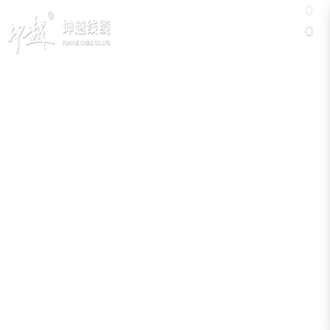 坤越线缆有限公司