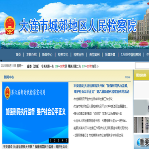 大连市城郊地区人民检察院