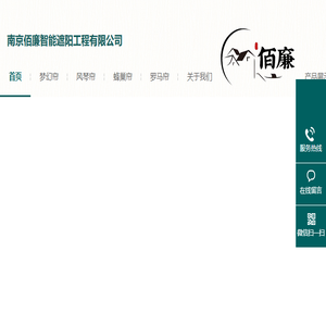 南京佰廉智能遮阳工程有限公司