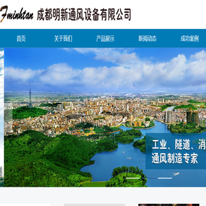 成都明新通风设备有限公司