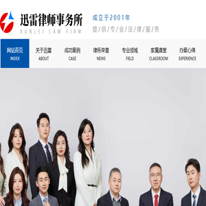 黑龙江迅雷律师事务所