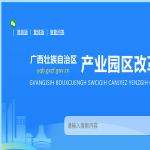 广西壮族自治区产业园区改革发展办公室