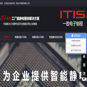 一致电子工业静电立体防护,ITIS官方网站离子风机,离子风棒,除静电设备,静电监控系统