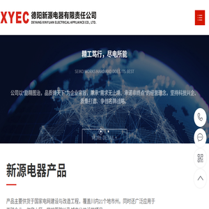德阳新源电器有限责任公司