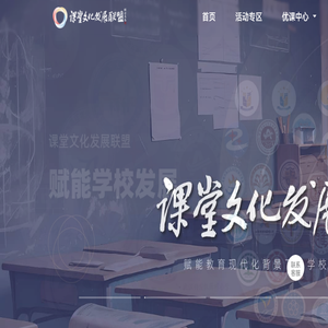 课堂文化发展联盟
