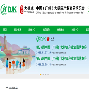 2025第36届（广州）大健康产业博览会
