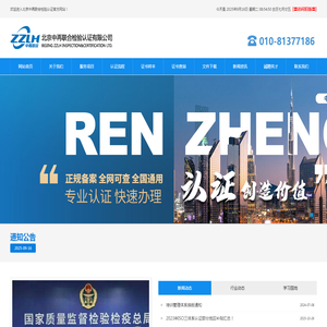 北京中再联合检验认证有限公司