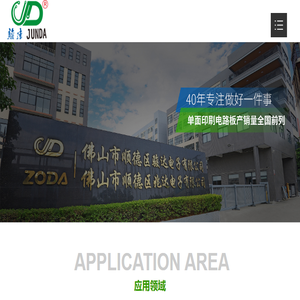 佛山市顺德区骏达电子有限公司