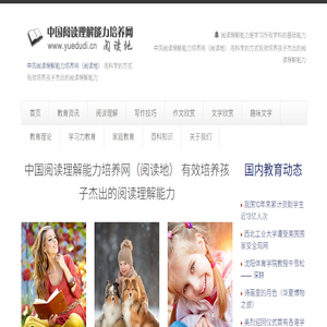 中国阅读理解能力培养网（阅读地）