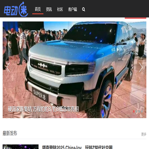 电动迷
