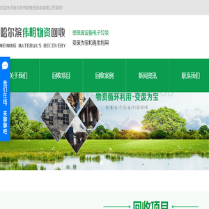哈尔滨市伟明物资回收有限公司