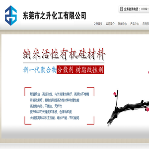 东莞市之升化工有限公司