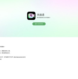 美颜通