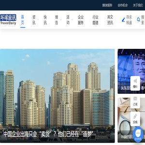 环球旅讯(TravelDaily)