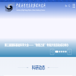 中国科学院高能物理研究所