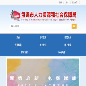 盘锦市人力资源和社会保障局
