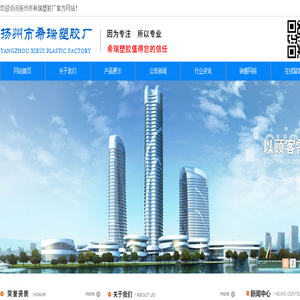 扬州市希瑞塑胶厂