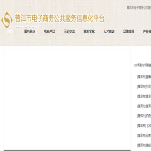 普洱市电子商务公共服务信息化平台