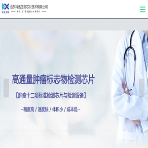 山东科讯生物芯片技术有限公司