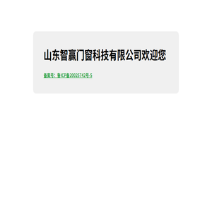 山东智赢门窗科技有限公司
