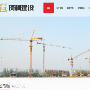 琦柯建设(浙江)有限公司
