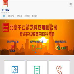 北京千云筑学科技有限公司（千享教育