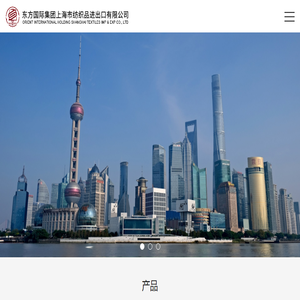 东方国际集团上海市纺织品进出口有限公司
