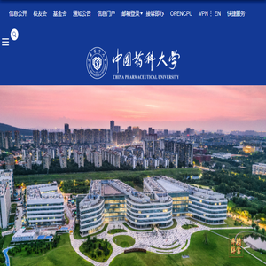 中国药科大学