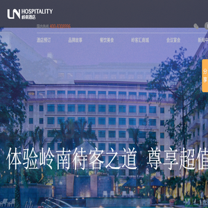 岭南酒店管理集团