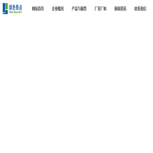 濮阳市绿色奇点新材料有限公司