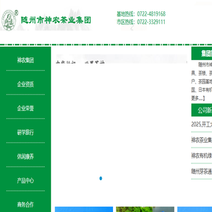 随州市神农茶业集团